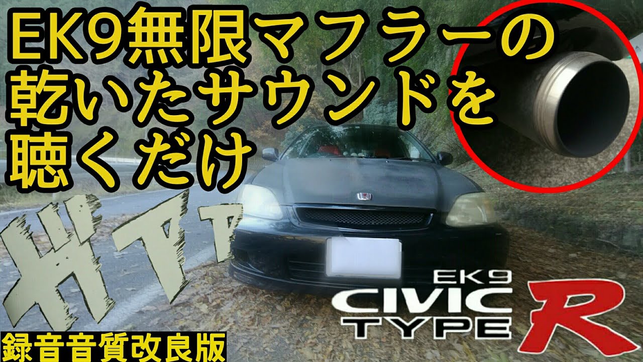 【EK9 POV】秩父の早朝ドライブ_乾いた無限マフラーサウンドを堪能する