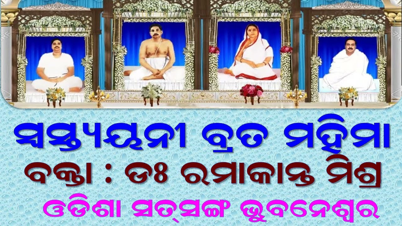 SWASTYAYANI BRATA MAHIMA || Dr. Ramakanta Mishra, Professor in Botany, Bhubaneswar || Odisha Satsang