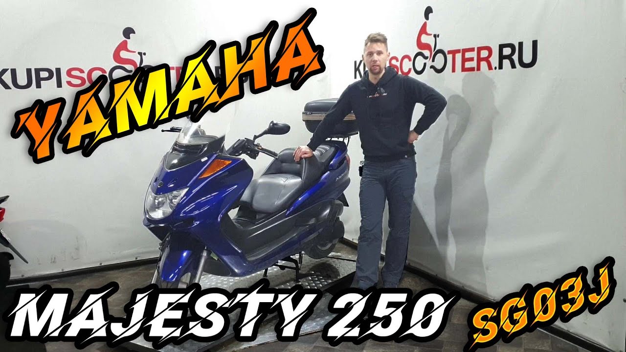 Японский скутер Yamaha Majesty 250 SG03J. Лучший из бюджетных.