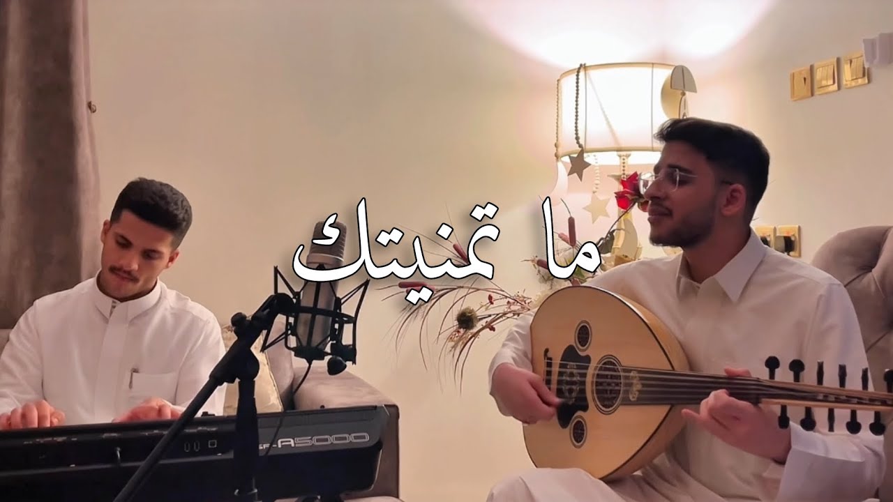 ما تمنيتك - راكان آل ساعد و سليمان المعيوف