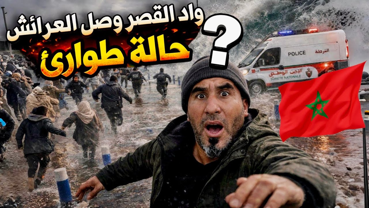 فيضانات القصر الكبير هجمت على واد العرائش كولشي تغلع 😱