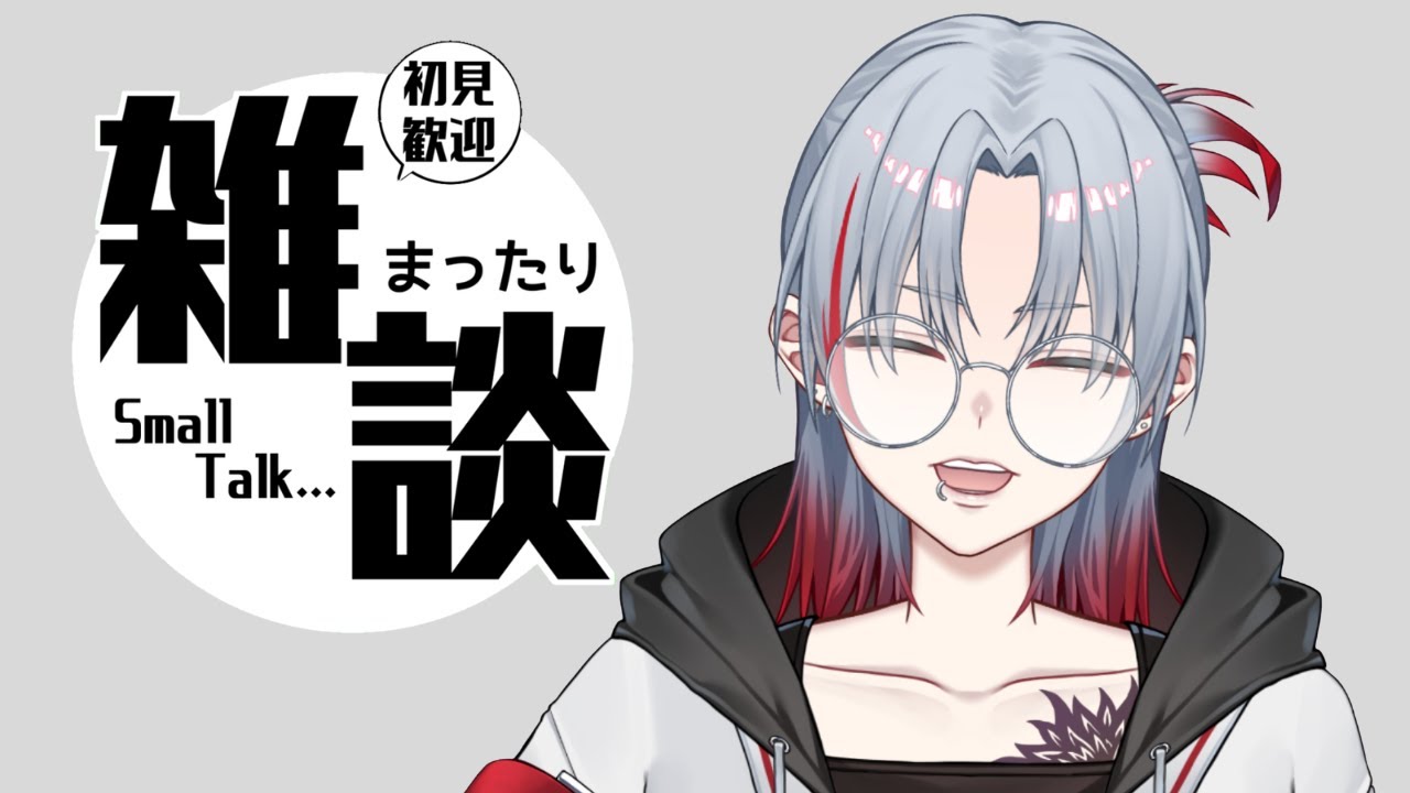 【雑談配信】眠気と戦いながら雑談【#ひとらいぶ】