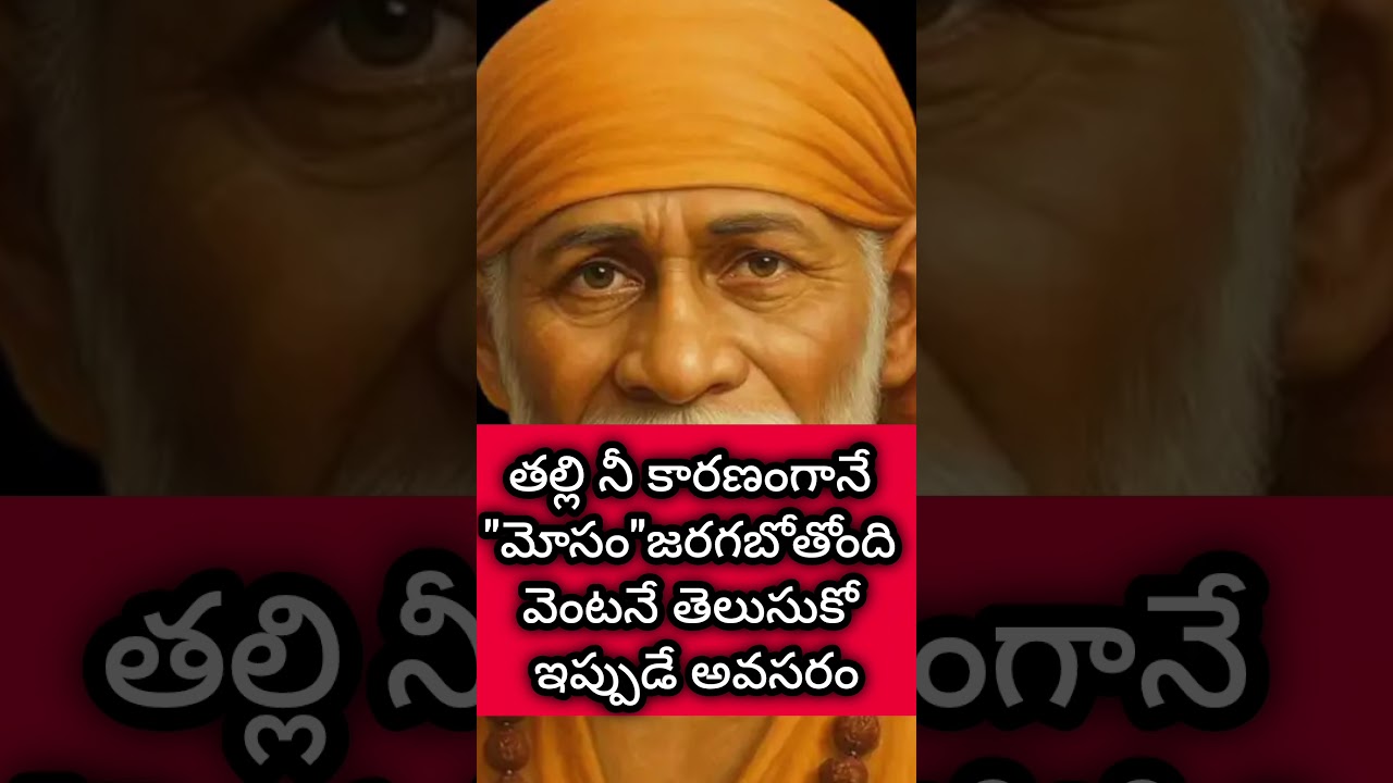 తల్లి నీ కారణంగానే తప్పు జరగబోతోంది వెంటనే తెలుసుకో #saipilupu #saiadvise #saiblessings