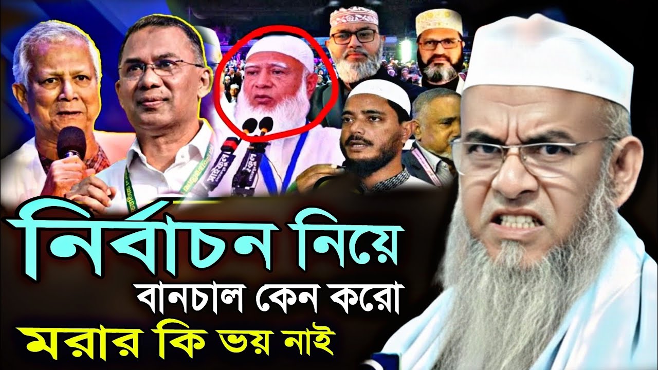 নির্বাচন  নিয়ে কঠিন অহংকার I আল্লামা ফরিদ উদ্দিন আল মোবারক। Farid uddin al Mubarak 