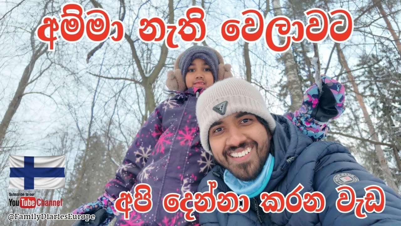 අම්මා නැති වෙලාවට අපි දෙන්නා කරන වැඩ  | Life in Finland Sinhala |