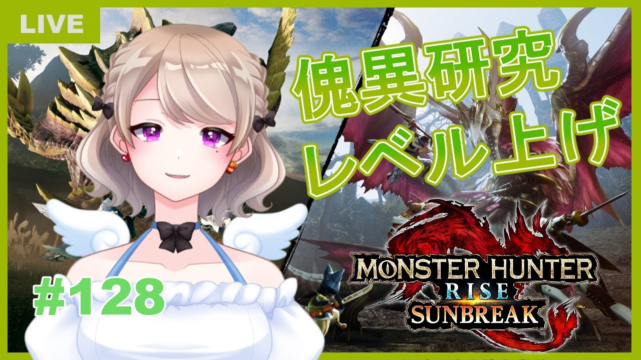 【モンスターハンターライズ　サンブレイク】#128　傀異研究レベル上げ、クエスト消化など！！