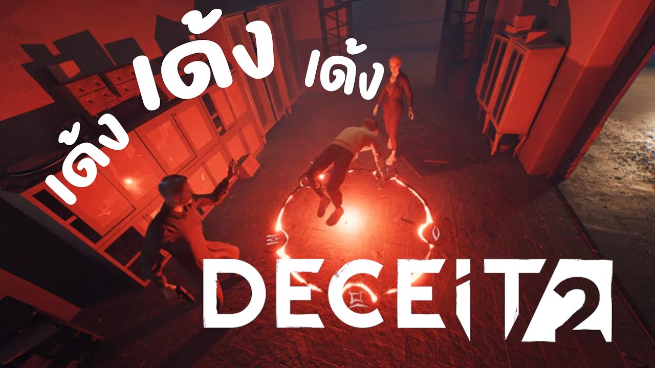 Deceit 2 Highlight #1 เด้งหมดไม่เคยรอด