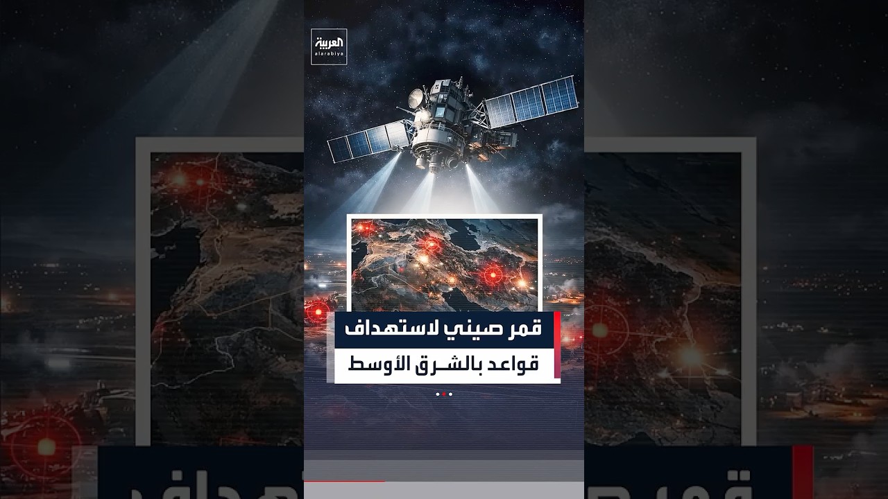 فايننشال تايمز: إيران استخدمت قمرا صناعيا صينيا لاستهداف قواعد أميركية في الشرق الأوسط