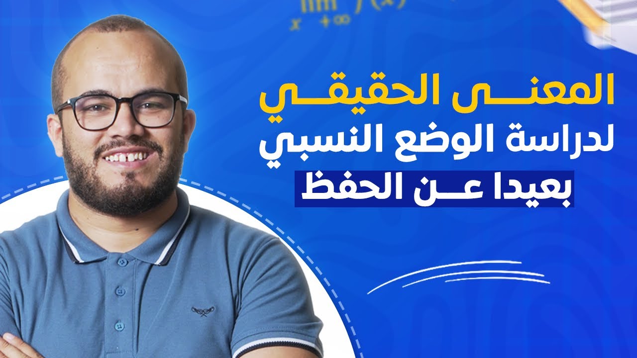 الأستاذ عبد الباسط يشرح المعنى الحقيقي لدراسة الوضع النسبي بعيدا عن الحفظ 🎓👌