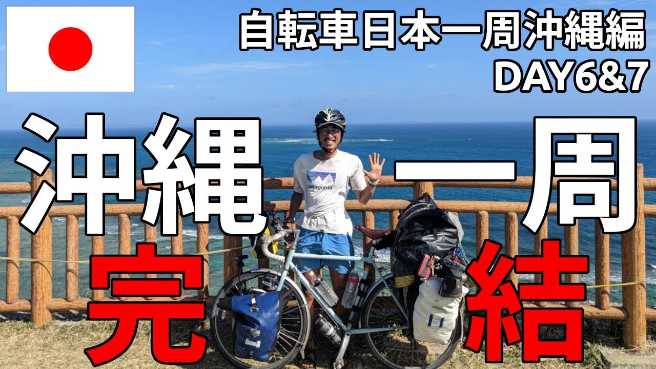 チャリで沖縄一周、完結しました！！！【自転車日本一周】