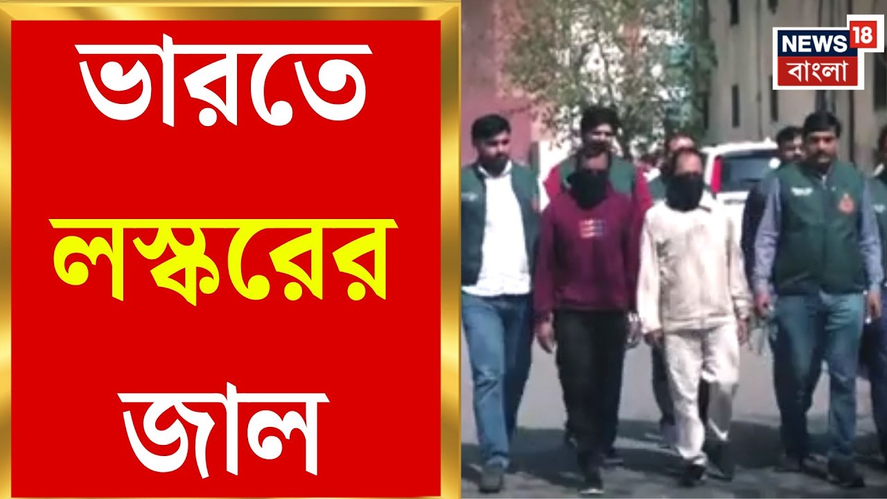 Newtown News | ভারতে হামলার ছক! নিউটাউন থেকে গ্রেফতার দুই সন্দেহভাজন | Bangla News