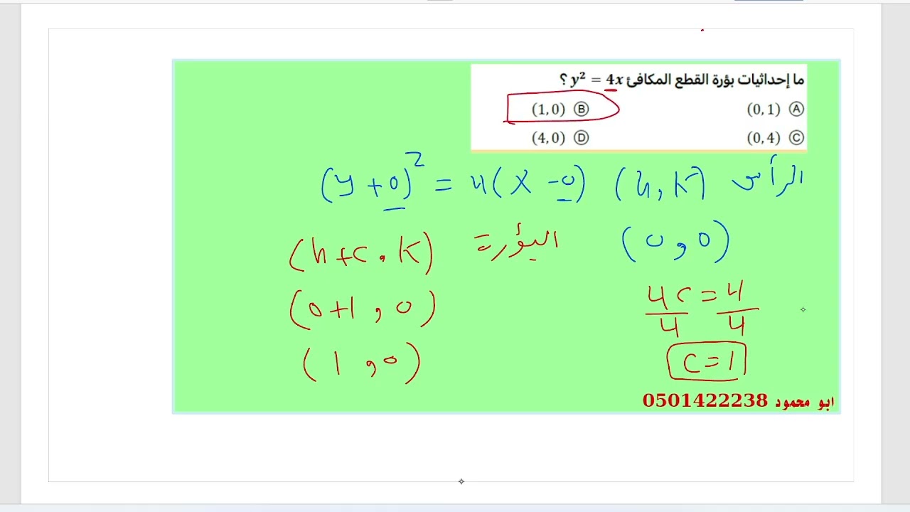 الجزء١٣القطع المكافئ المحاضرة ١