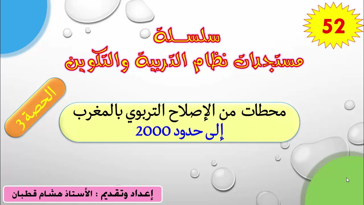 سلسلة الاصلاح التربوي-الحصة 3-محطات الاصلاح إلى حدود 2000