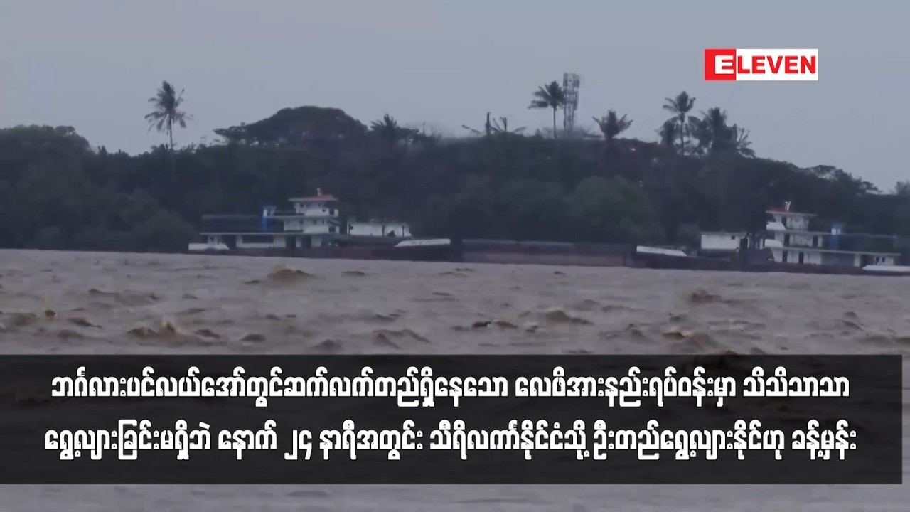 ဘင်္ဂလားပင်လယ်အော်တွင်ဆက်လက်တည်ရှိနေသော လေဖိအားနည်းရပ်ဝန်းမှာ သိသိသာသာရွေ့လျားခြင်းမရှိဘဲ