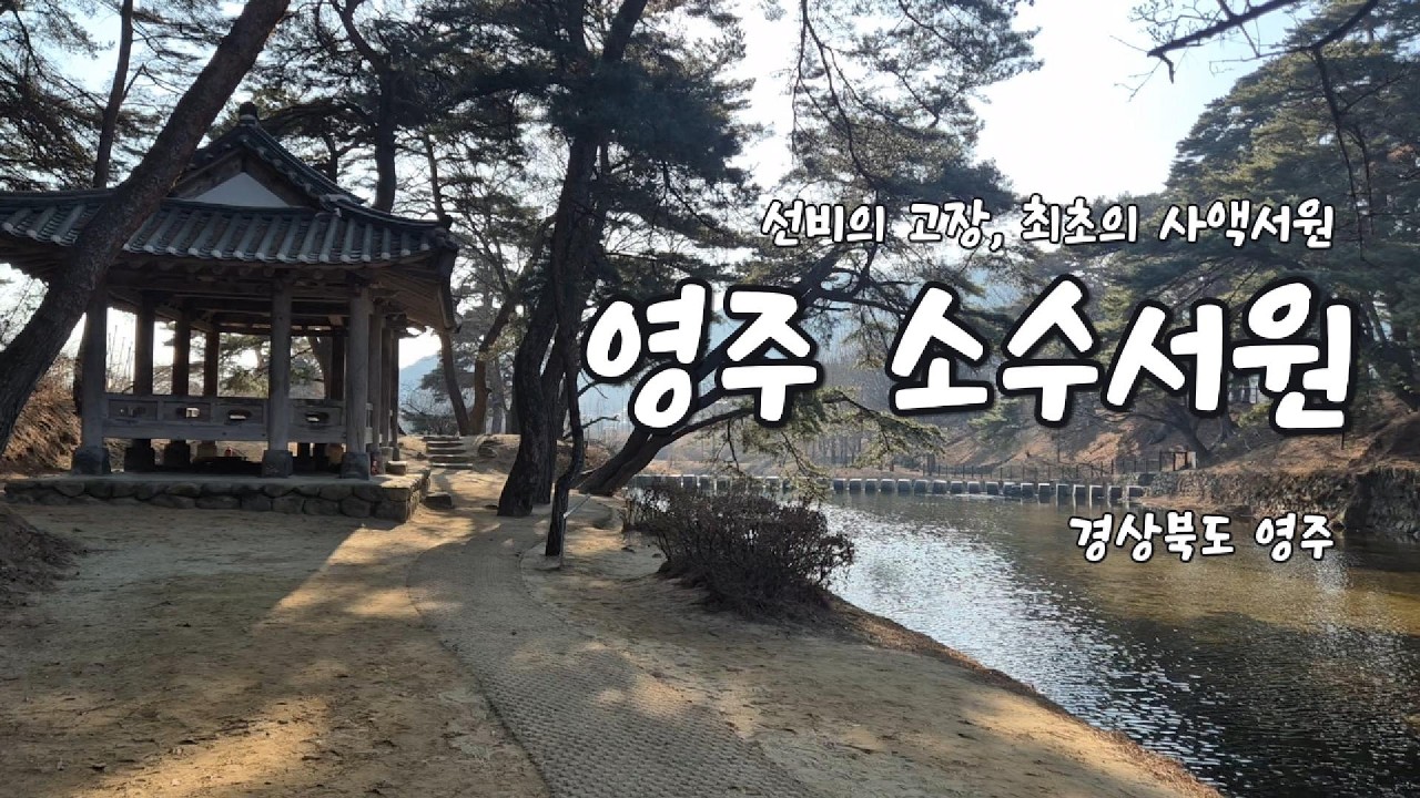 [영주 여행] 선비의 고장, 최초의 사액서원. 영주 소수서원