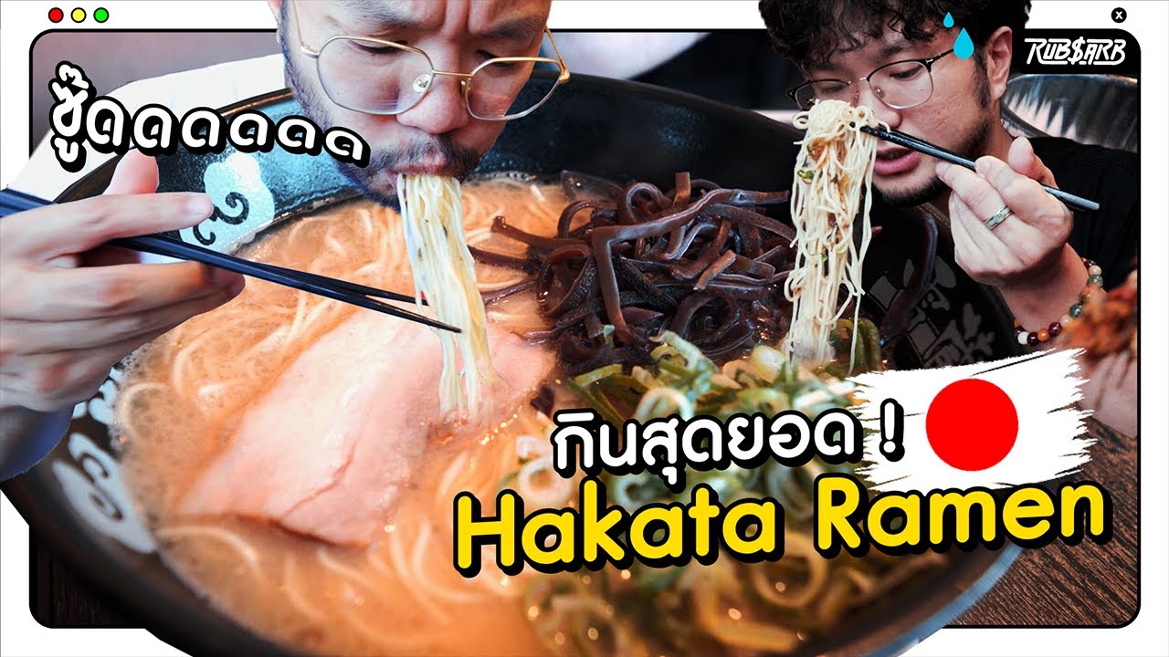 Hata Bros เปิดตำนาน Hakata Ramen ยอดซุปกระดูกหมูสายใต้