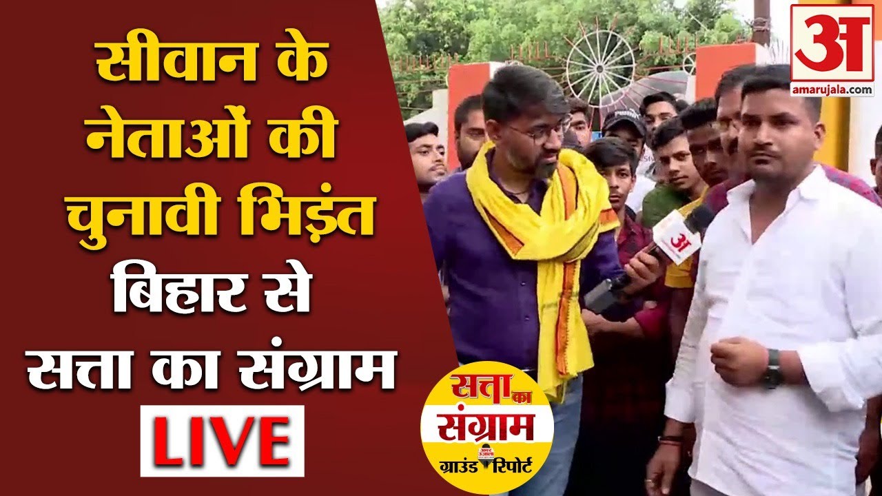 Loksabha Election 2024:Bihar की Siwan सीट के नेताओं से चुनावी बहस LIVE| Ground Report