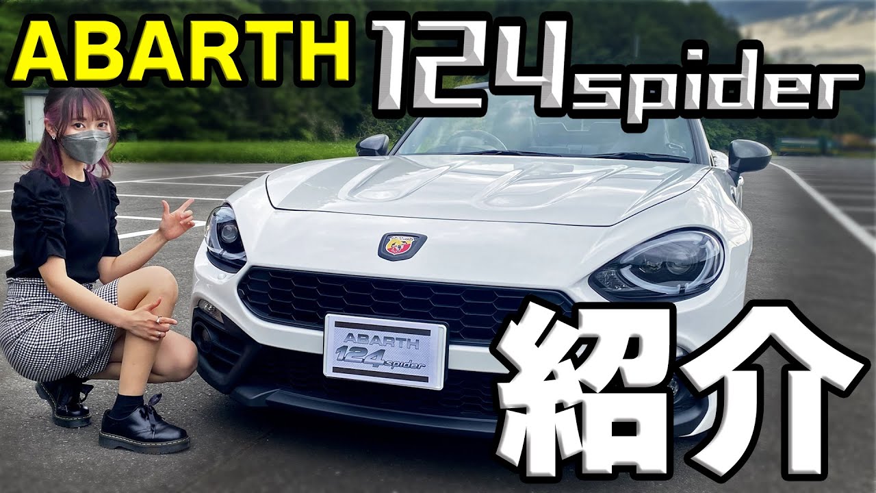 【希少!!】ロードスターの兄弟車！アバルト124スパイダーってどんな車？【愛車紹介】