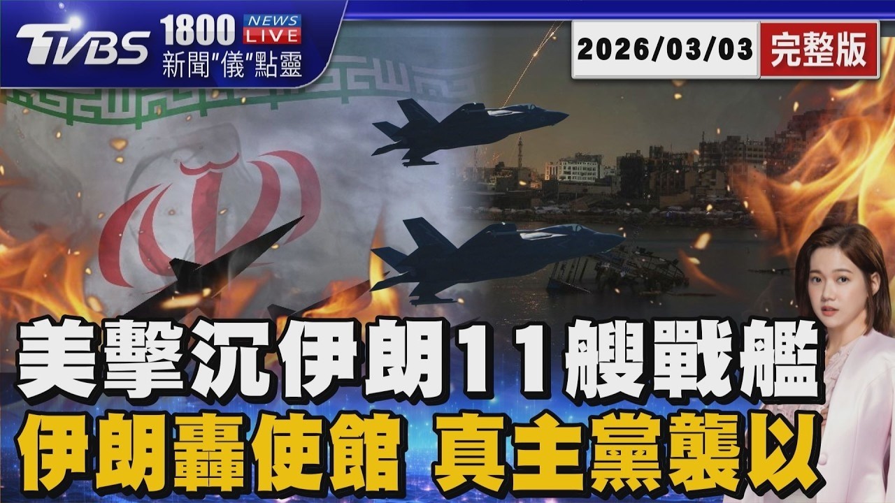 美以聯手轟炸德黑蘭! 擊沉伊朗11艘軍艦 伊朗回擊轟使館 盟友真主黨襲擊以色列挨炸20260303｜1800新聞儀點靈完整版｜TVBS新聞 @TVBSNEWS01