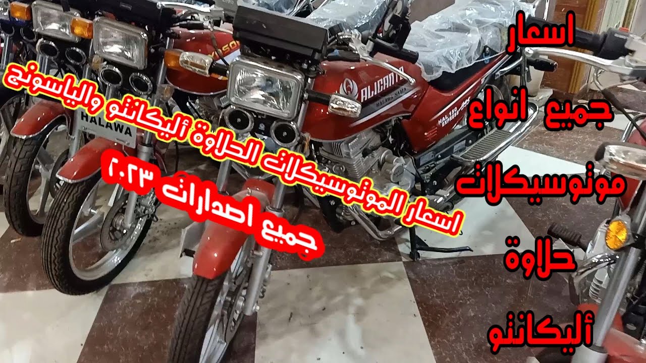 اسعار الموتوسيكلات الحلاوة اليكانتو اكسبريس والوينج والتايجر والاسمارت والبيست والياسونج ٢٠٢٣