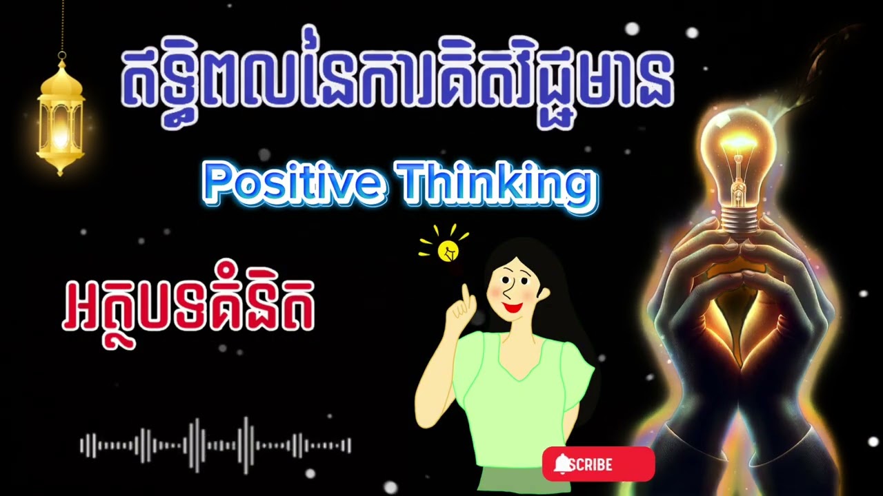អត្ថបទគំនិត ឥទ្ធិពលនៃការគិតវិជ្ជមាន positive thoughts #bookkh #សំលេងសៀវភៅ