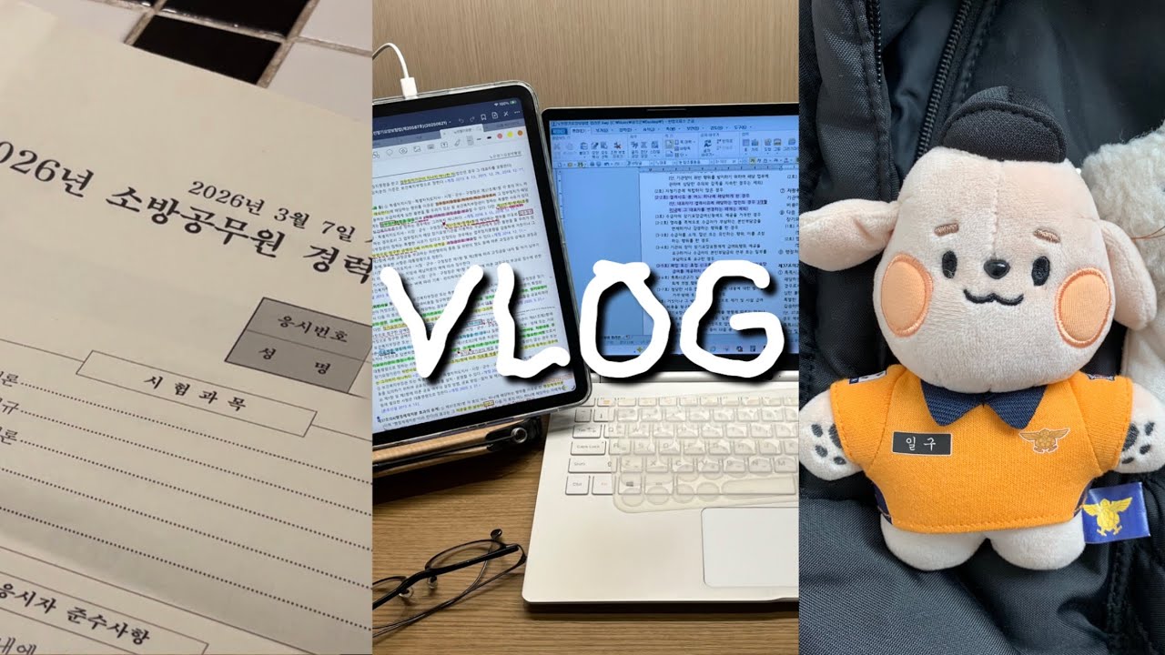 지동이의 2026 소방공무원 필기 시험 vlog | 지순이는 고향 다녀옴 | 지순이 엄마랑 국립중앙박물관도 다녀옴