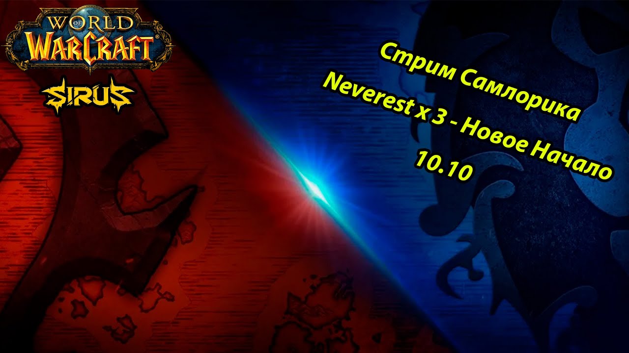 [World of Warcraft: Sirus] - Врываемся На Neverest x 3 | Мой Первый Стрим На Этом Сервере #warcraft