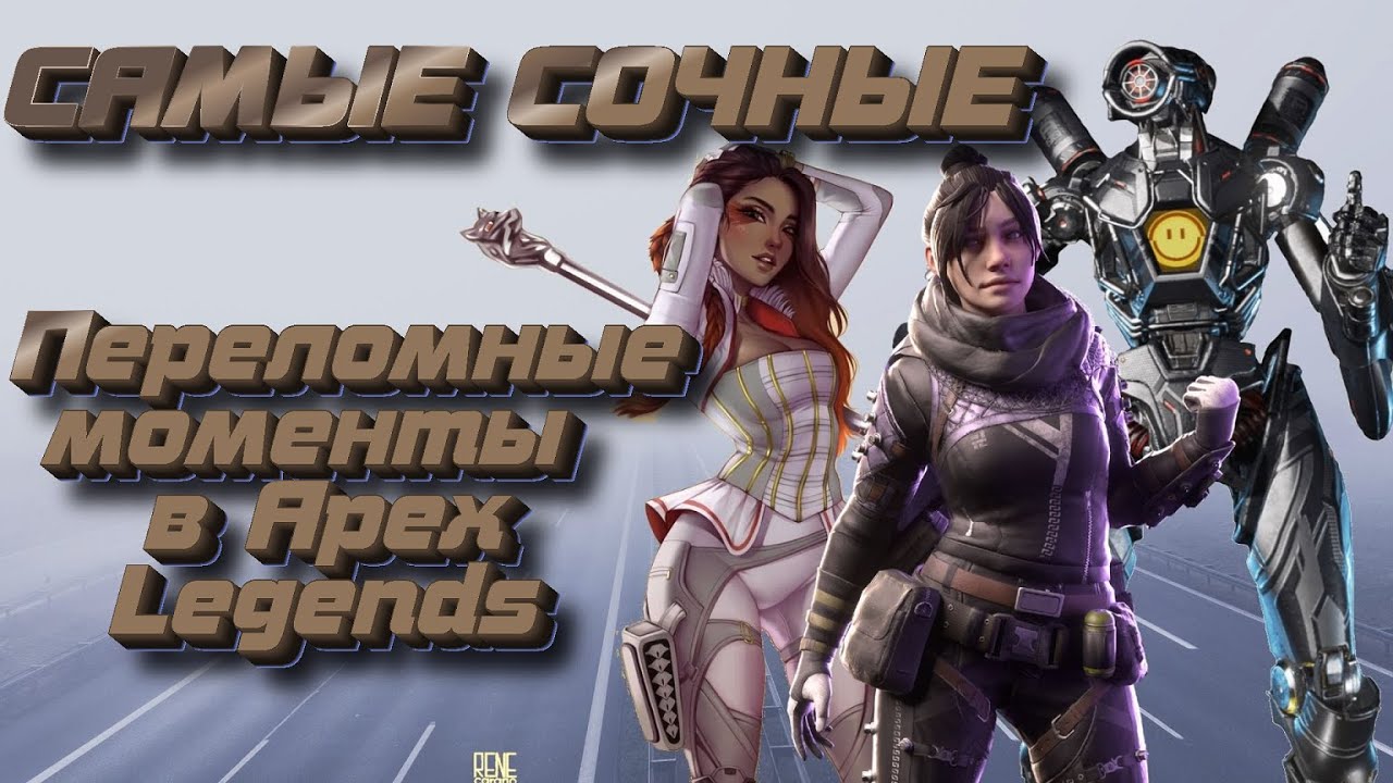 Apex Legends - Самые сочные, самые Эпические переломные моменты. | Всё лучшее для тебя БРО!