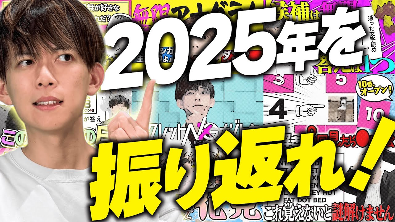 【2025】今年の企画、覚えてないと絶対解けません