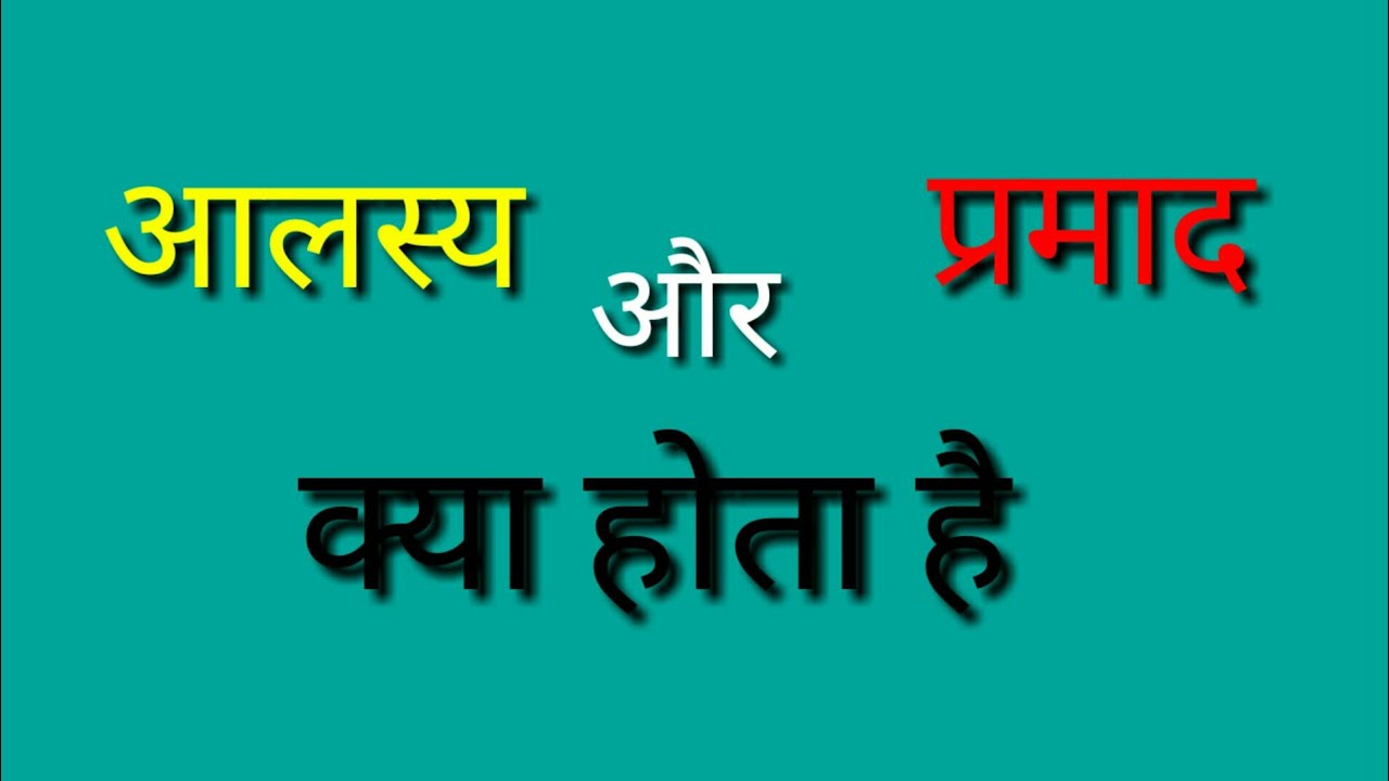 Hindi word meaning /आलस्य और प्रमाद का अर्थ //Aalasya /Pramad