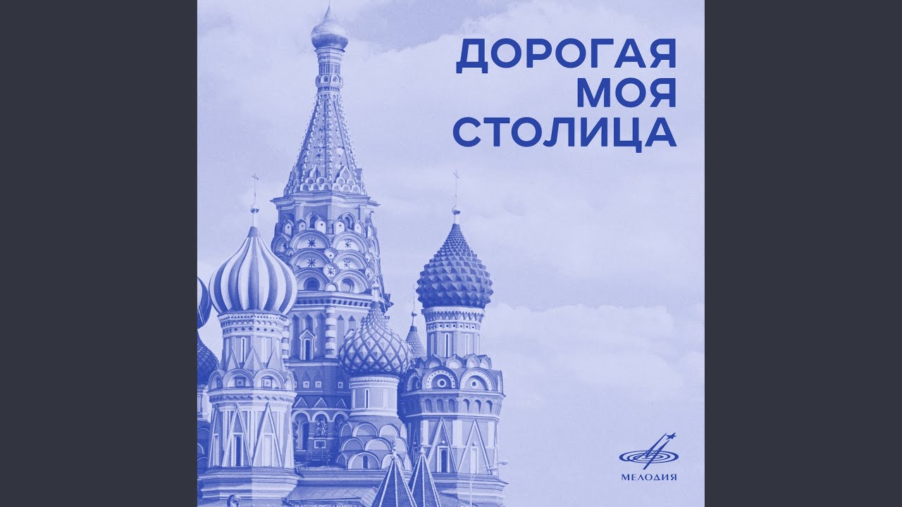 Москва златоглавая