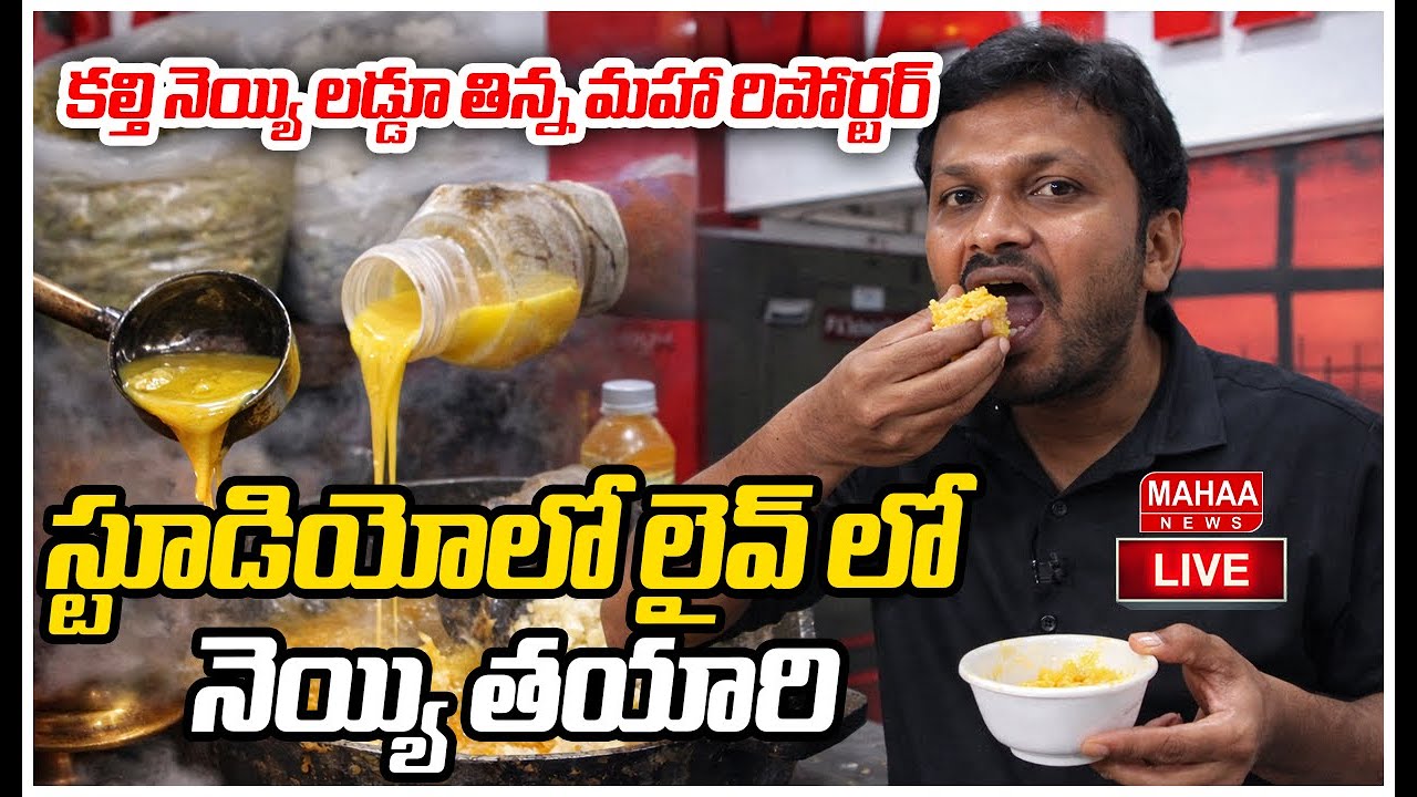 LIVE🔴: కల్తి నెయ్యి లడ్డూ తిన్న మహా రిపోర్టర్ స్టూడియోలో లైవ్ లో నెయ్యి తయారి| Mahaa News