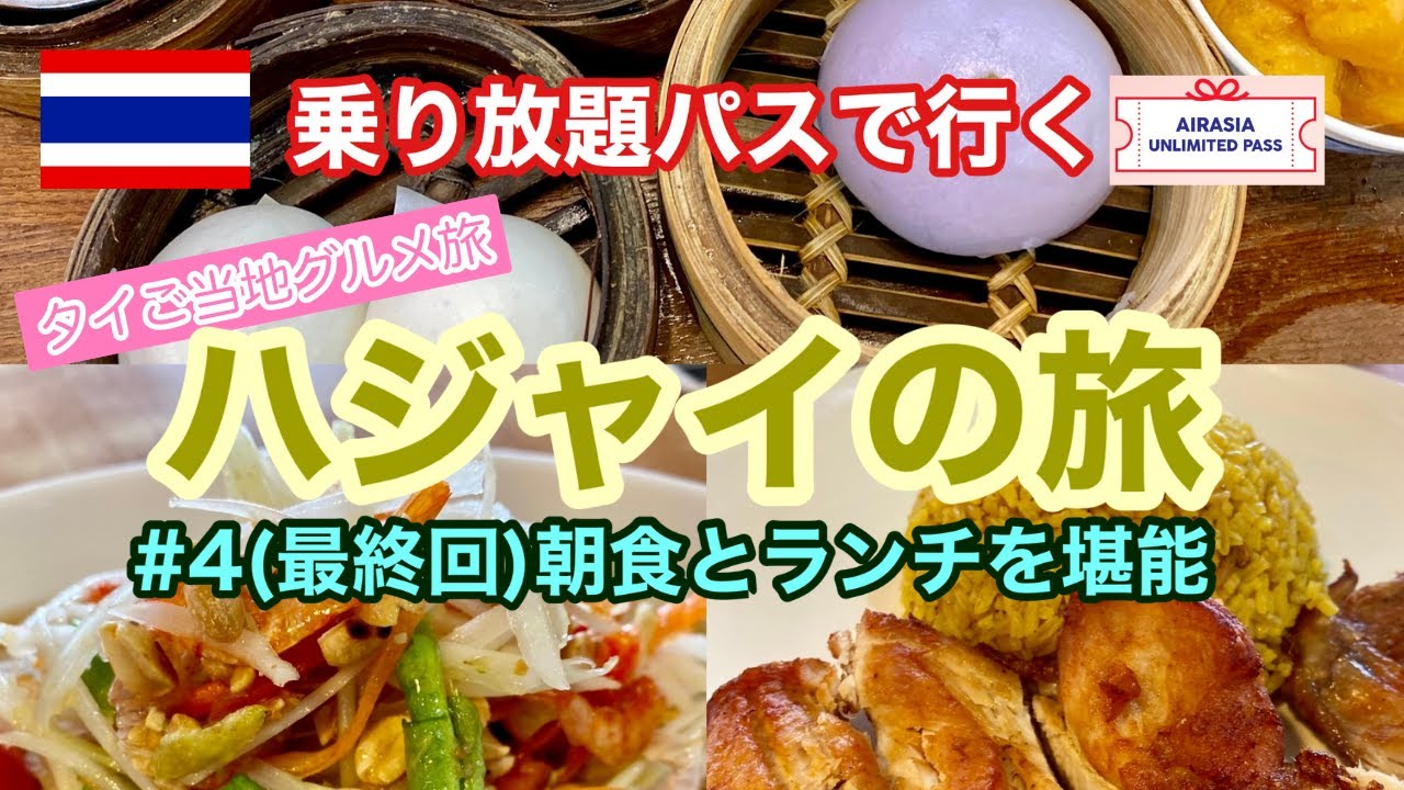【タイご当地グルメツアー】ハジャイの旅 #4(最終回)