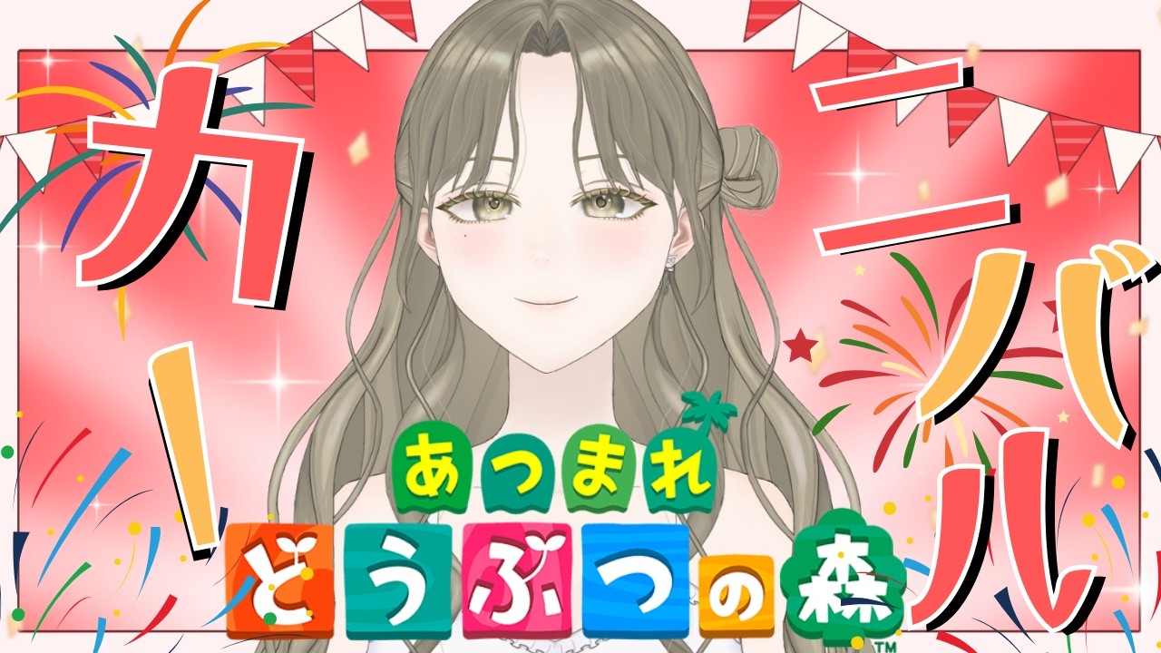 【あつまれ どうぶつの森】#初見歓迎 カーニバルだぁあああ！！楽しみつくすじょおお！ 完全初見 #54