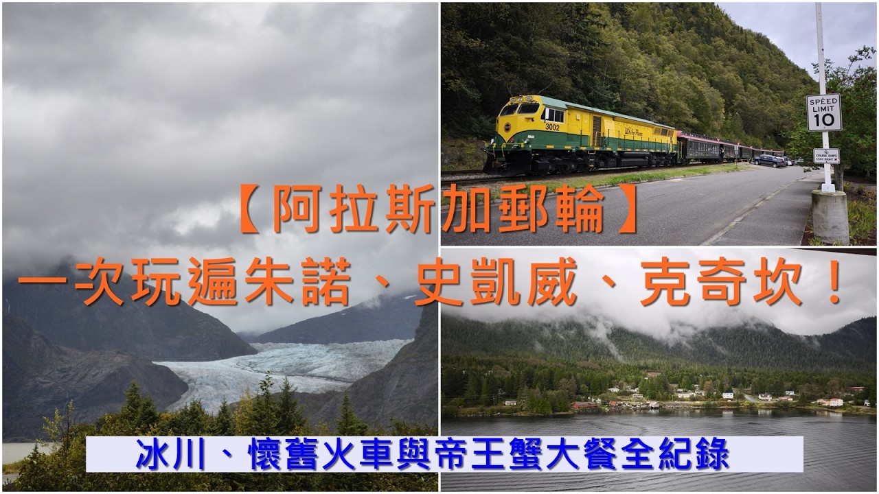 阿拉斯加郵輪完整開箱！冰川灣＋白口隘口火車＋帝王蟹大餐值不值得？