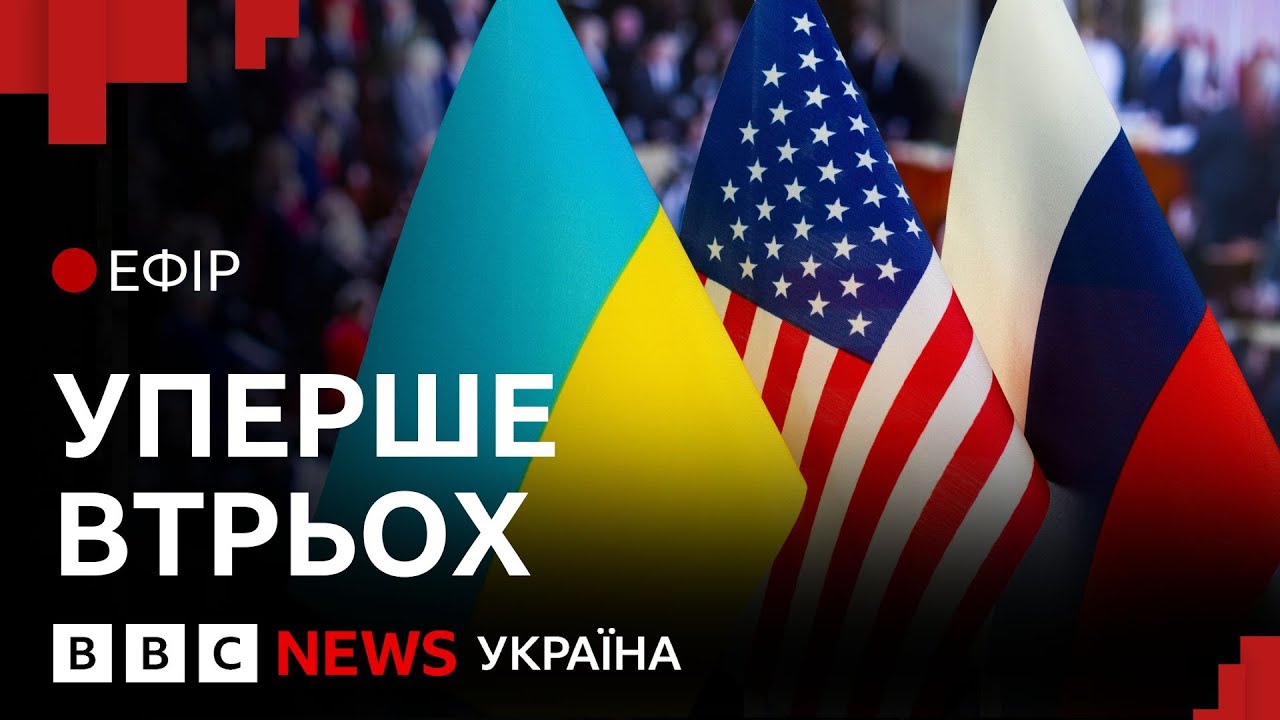 Переговори в Абу-Дабі. Чи готова Росія говорити про мир? | Ефір ВВС