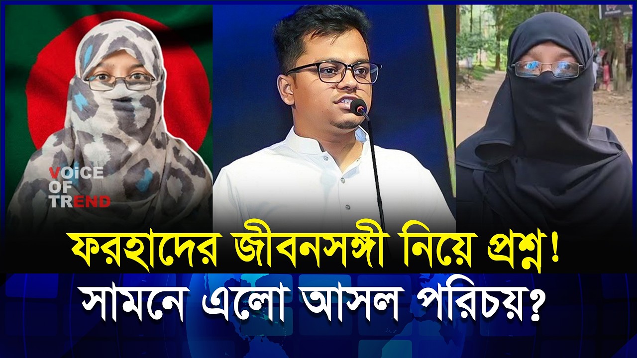 ফরহাদের স্ত্রী কে? পরিচয় জানলে বদলে যাবে ধারণা!  | SM Farhad