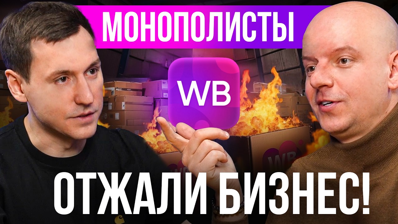 Потерял 30 МЛН на Вайлдбериз! Как Монополисты Отжимают Бизнес??
