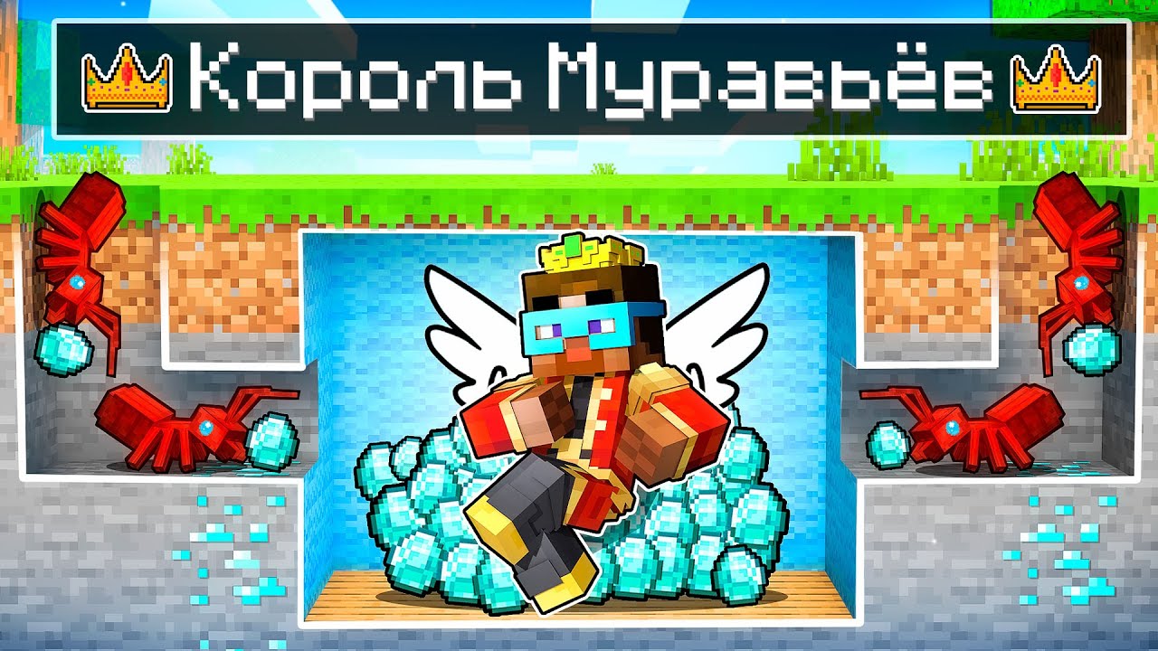 😨 Майнкрафт но Я Стал КОРОЛЕМ МУРАВЬЕВ!