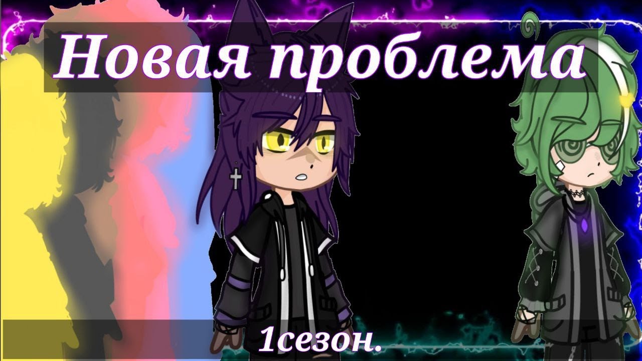 Новая проблема\\13 карт\\ часть1.сезон1. [жизнь за кадром]