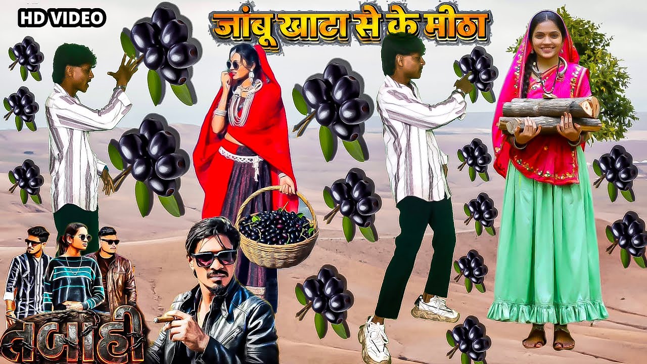 Vk bhuriya- जांबू खाटा से के मीठा- vk bhuriya new timli dahud damor dance video 