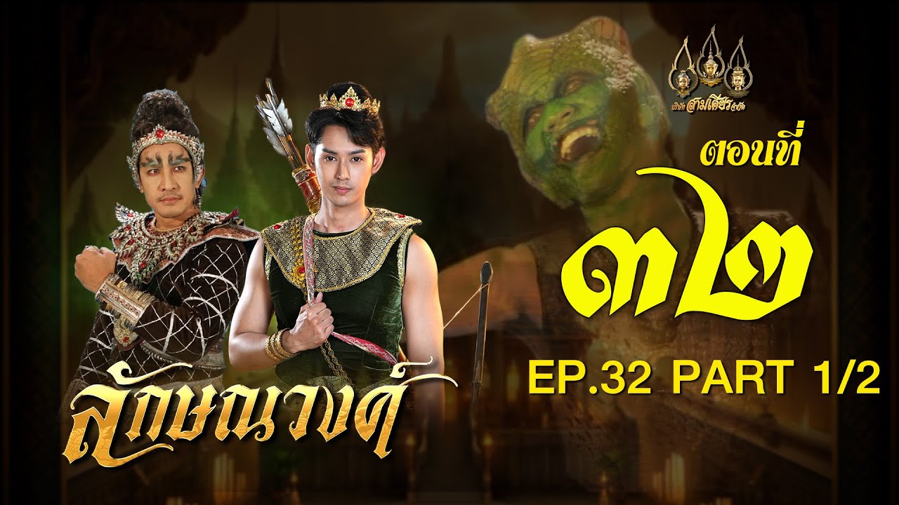 ลักษณวงศ์ 2567 -  ตอนที่ 32[1/2] ช่วงแรก (20 กรกฎาคม  2567) EP.32 PART 1