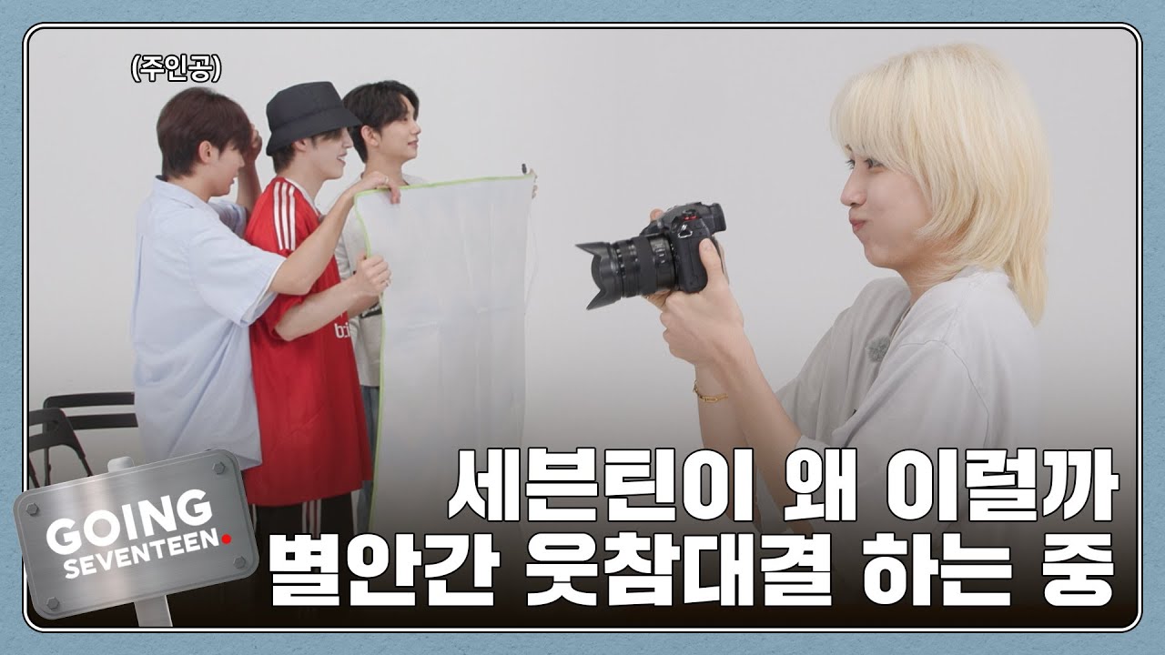 [GOING SEVENTEEN] EP.118 고잉 제작기 : 웃지 마 (GOING PRODUCTION : Don't Laugh)