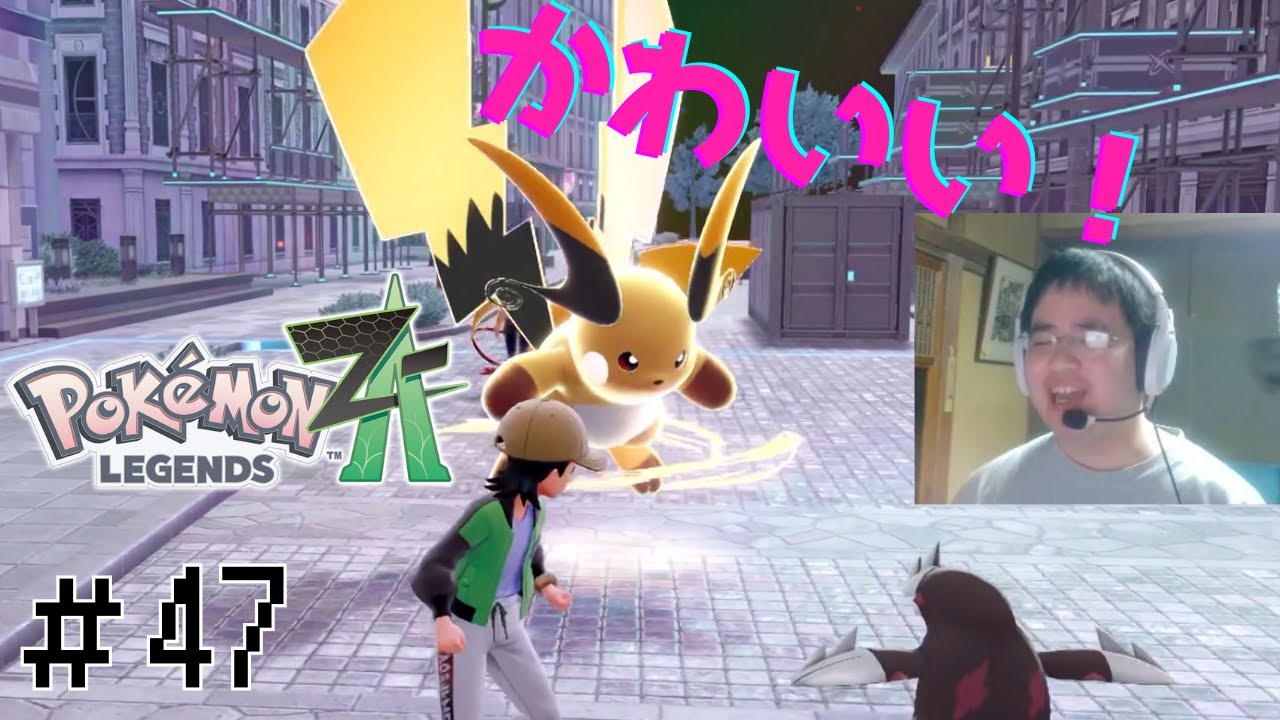 愛のコッペパンチ！！【顔出し実況】ポケモンレジェンズZA 初見実況part47【Pokémon LEGENDS Z-A】【M次元ラッシュ】