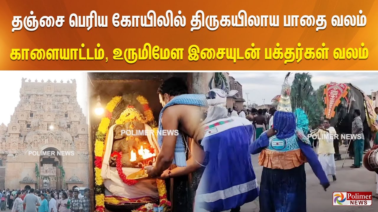 தஞ்சை பெரிய கோயிலில் திருகயிலாய பாதை வலம் காளையாட்டம், உருமிமேள இசையுடன் பக்தர்கள் வலம்