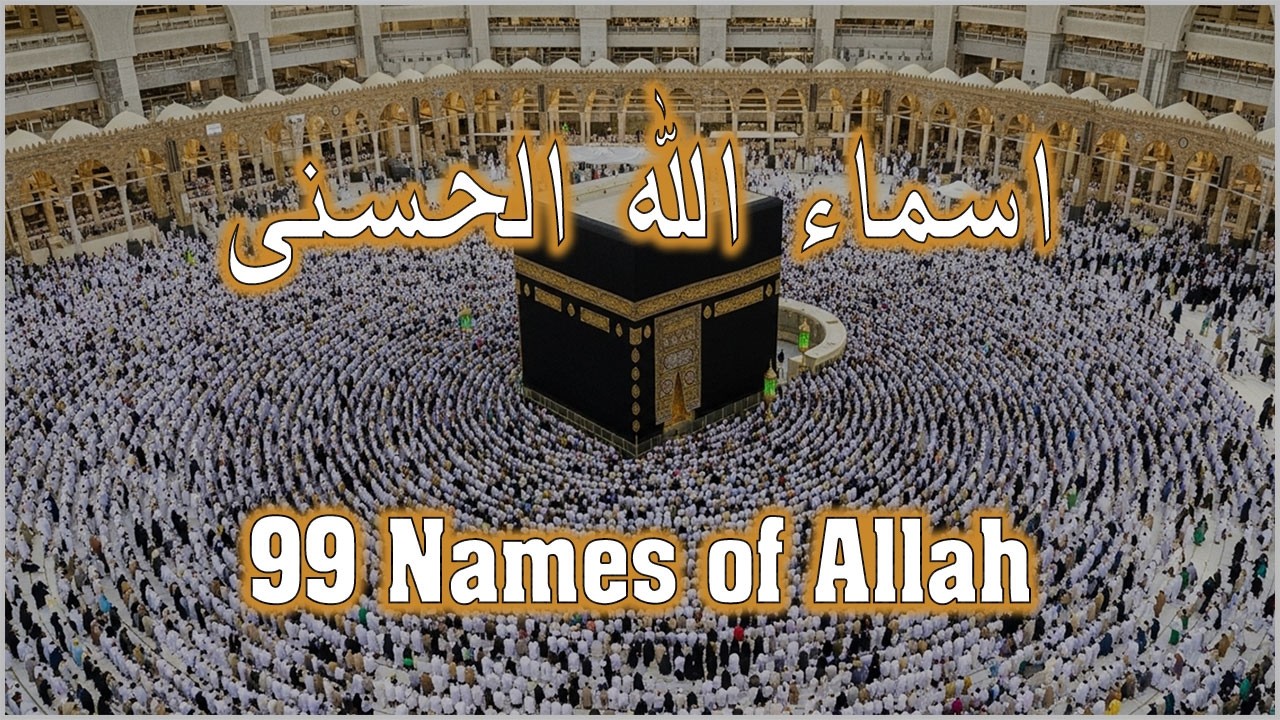 لأول مره ! أسماء الله الحسنى بصوت القارئ علاء عقل هدوء و سكينة لا توصف Names Of Allah