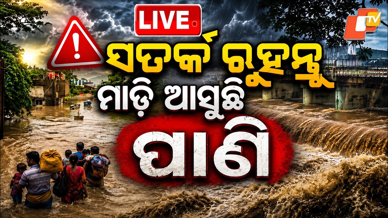 🔴Live | ସତର୍କ ରୁହନ୍ତୁ ମାଡ଼ି ଆସୁଛି ପାଣି | Jajpur Floods | Baitarani Water Inundates Villages | OTV