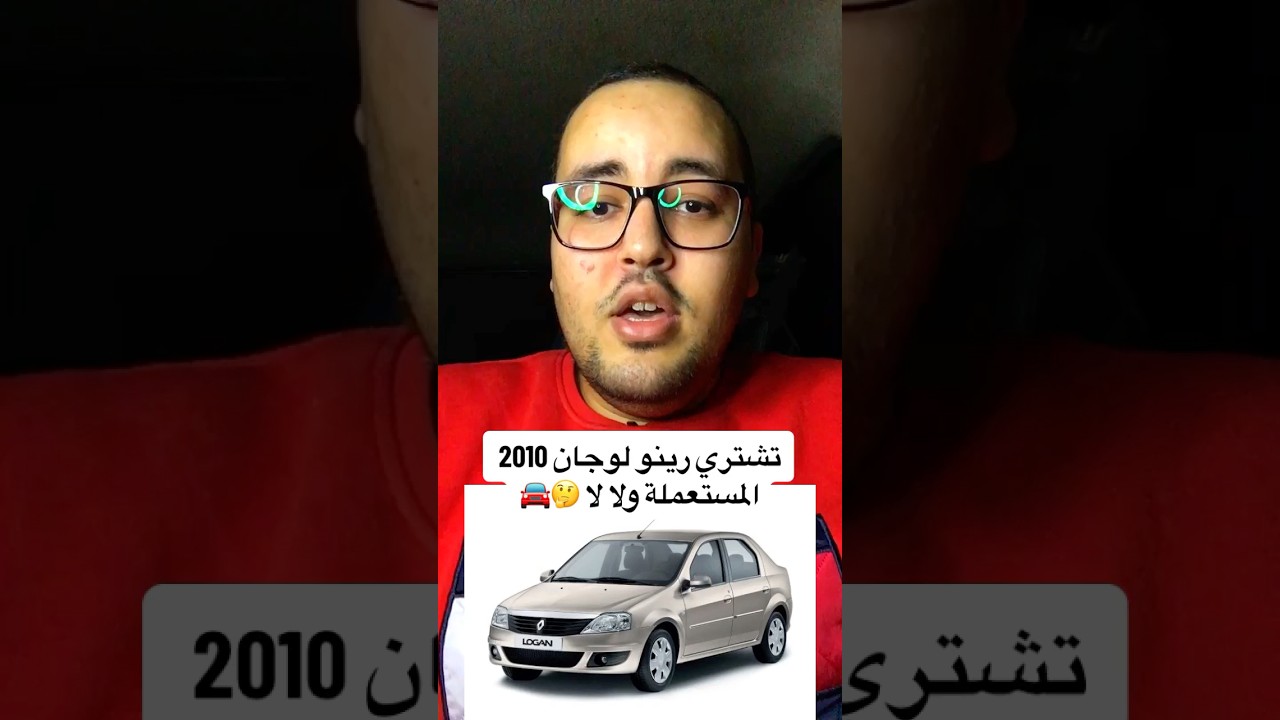 تشتري رينو لوجان 2010 المستعملة ولا لا 🤔🚘 #إبراهيم_المتبولي #عربيات #عالم_السيارات