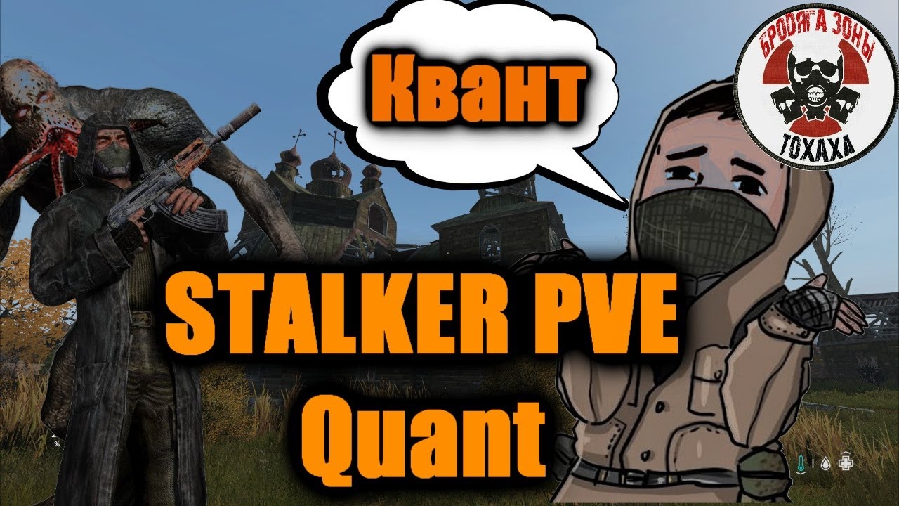 Квант !!    DayZ сервер -  STALKER PVE Quant