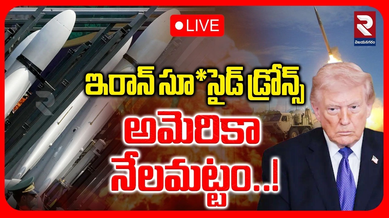 LIVE🔴: అమెరికా నేలమట్టం..! Iran Israel War | Iran Drones  | Trump | Israeli Defence Shields | RTV